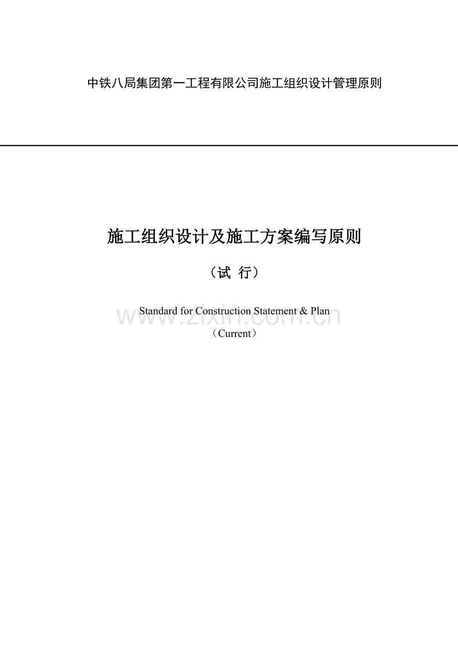 中铁八局一公司综合施工组织设计重点标准.docx_第1页