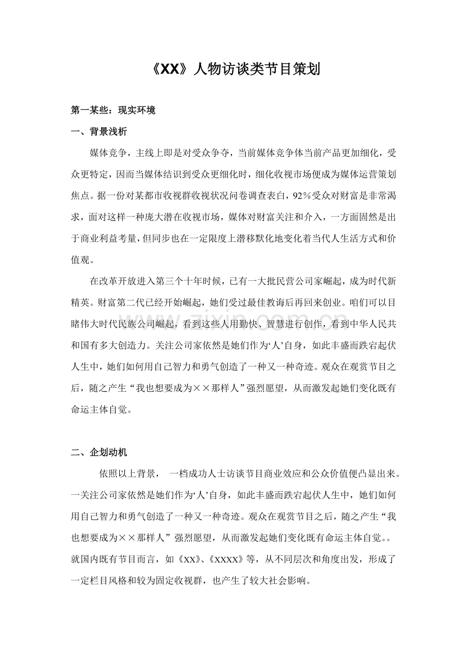XX专业策划专业资料.doc_第1页