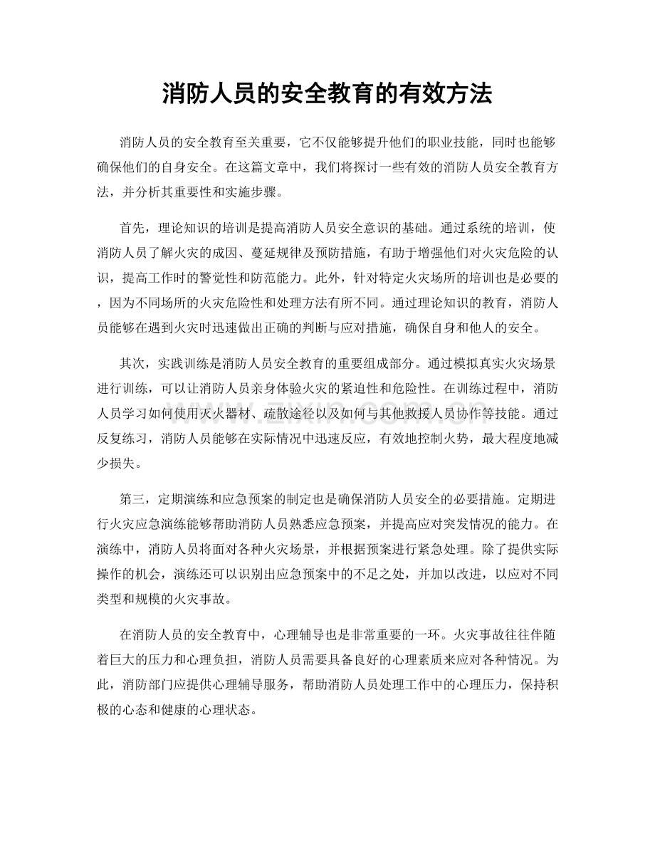消防人员的安全教育的有效方法.docx_第1页