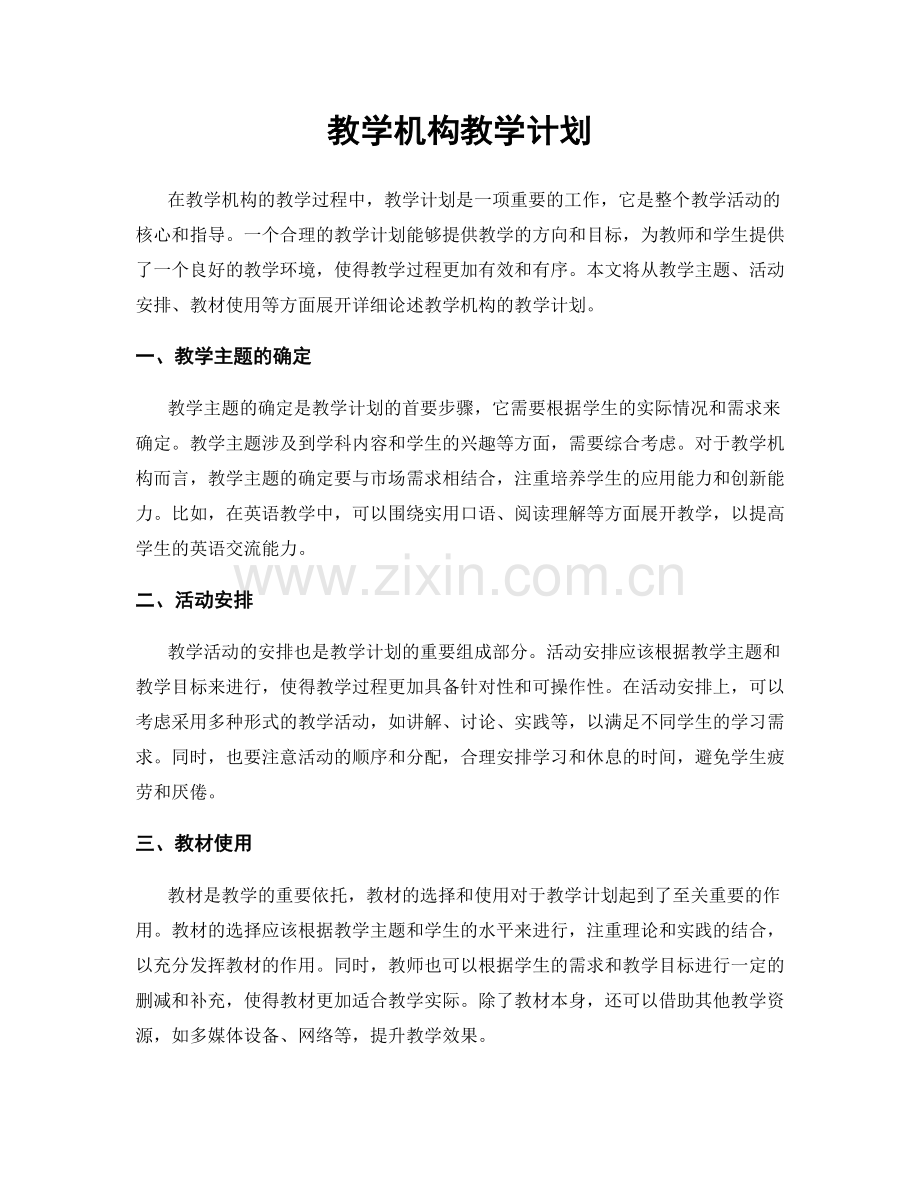 教学机构教学计划.docx_第1页