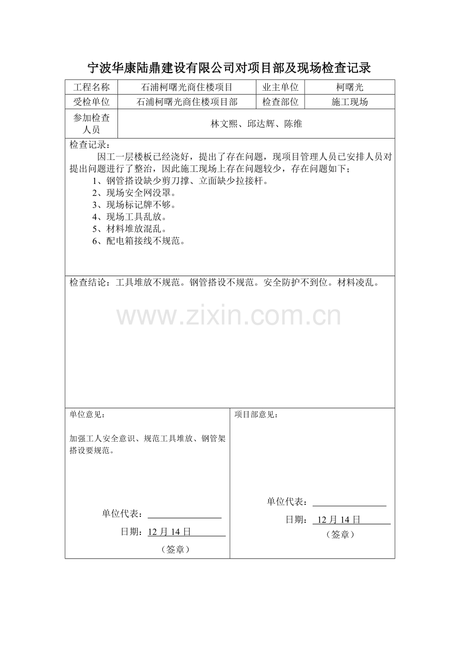 公司对综合项目部及现场检查记录.doc_第1页