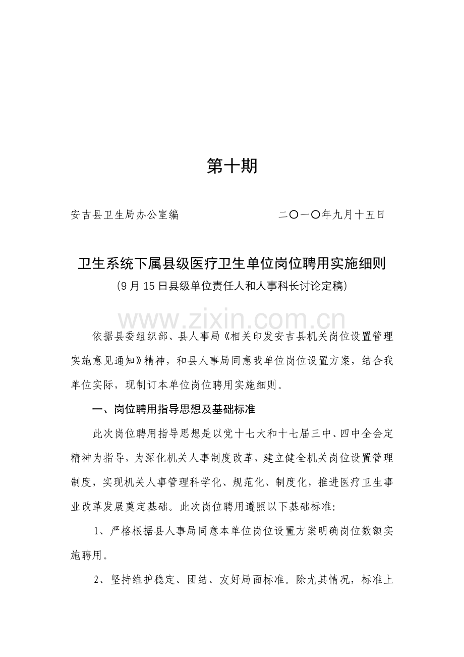 卫生系统下属事业单位岗位聘用实施新版细则.doc_第1页