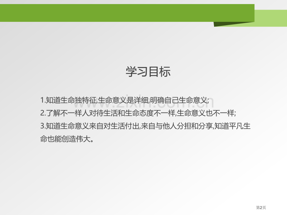 人教版七年级上册道德与法治4.10.2活出生命的精彩31张课件省公开课一等奖新名师比赛一等奖课.pptx_第2页