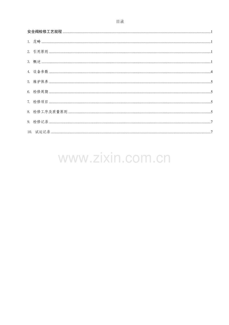 安全阀检修基本工艺作业规程.doc_第1页
