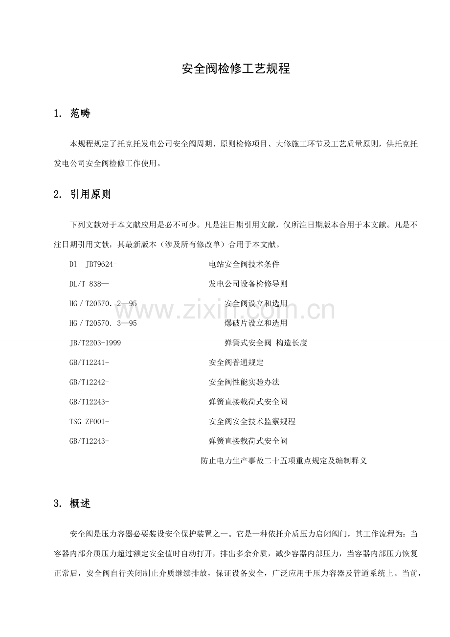 安全阀检修基本工艺作业规程.doc_第2页