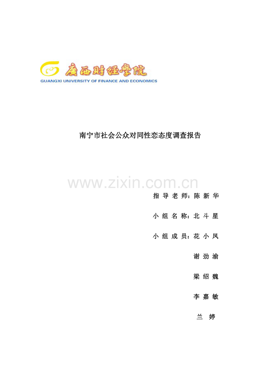 公众对同性恋的态度的调查研究报告.doc_第1页