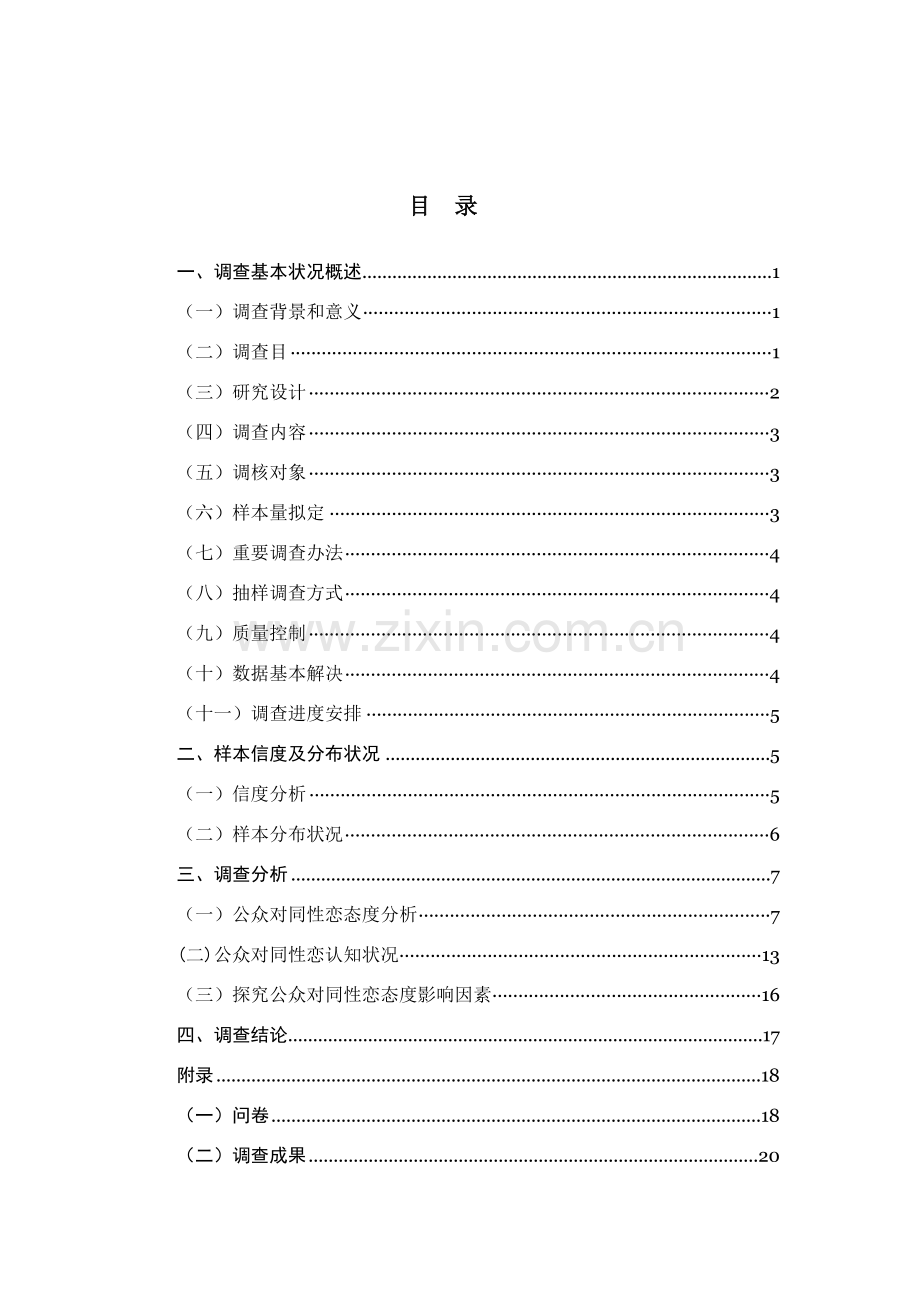 公众对同性恋的态度的调查研究报告.doc_第2页