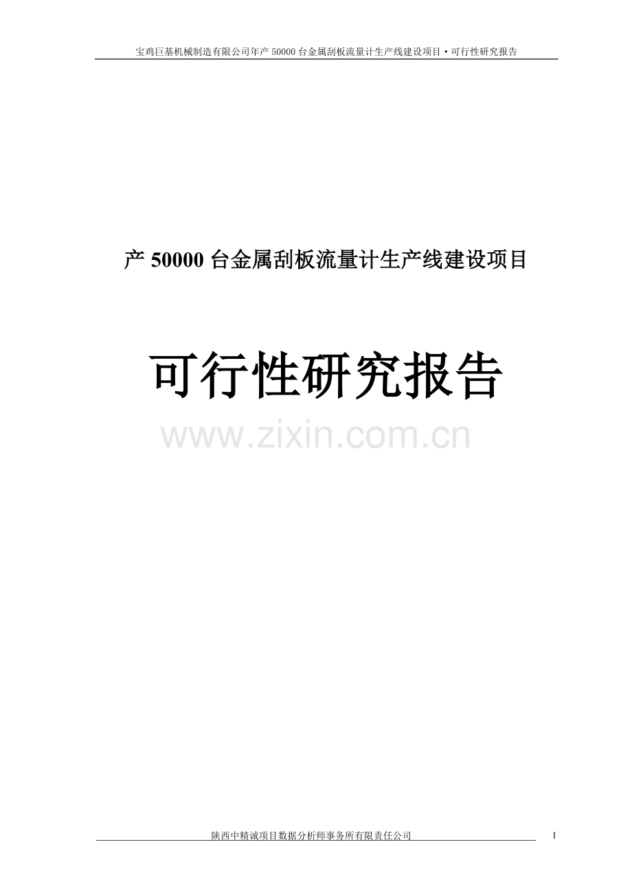 产50000台金属刮板流量计生产线建设项目可行性研究报告.doc_第1页