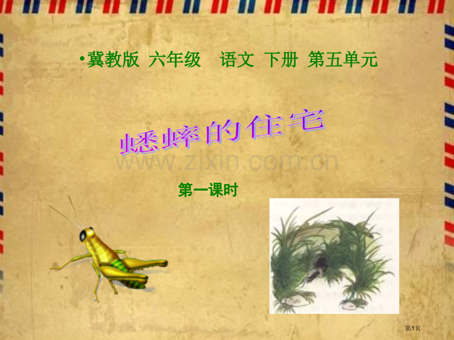 冀教版六年级下册蟋蟀的住宅第一课时市公开课一等奖百校联赛特等奖课件.pptx_第1页