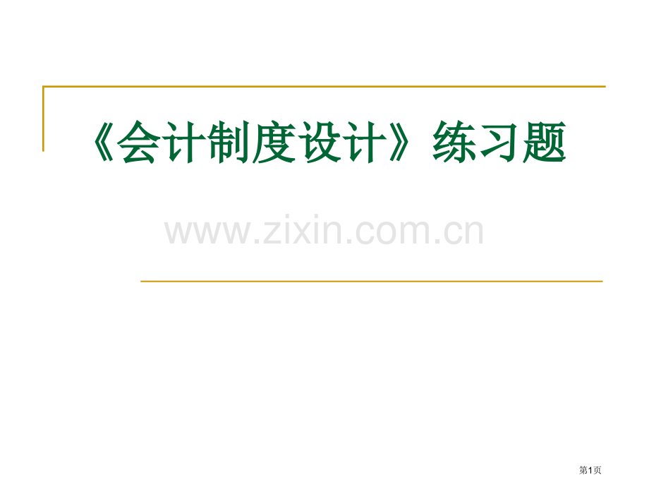 会计制度设计练习题市公开课一等奖百校联赛获奖课件.pptx_第1页