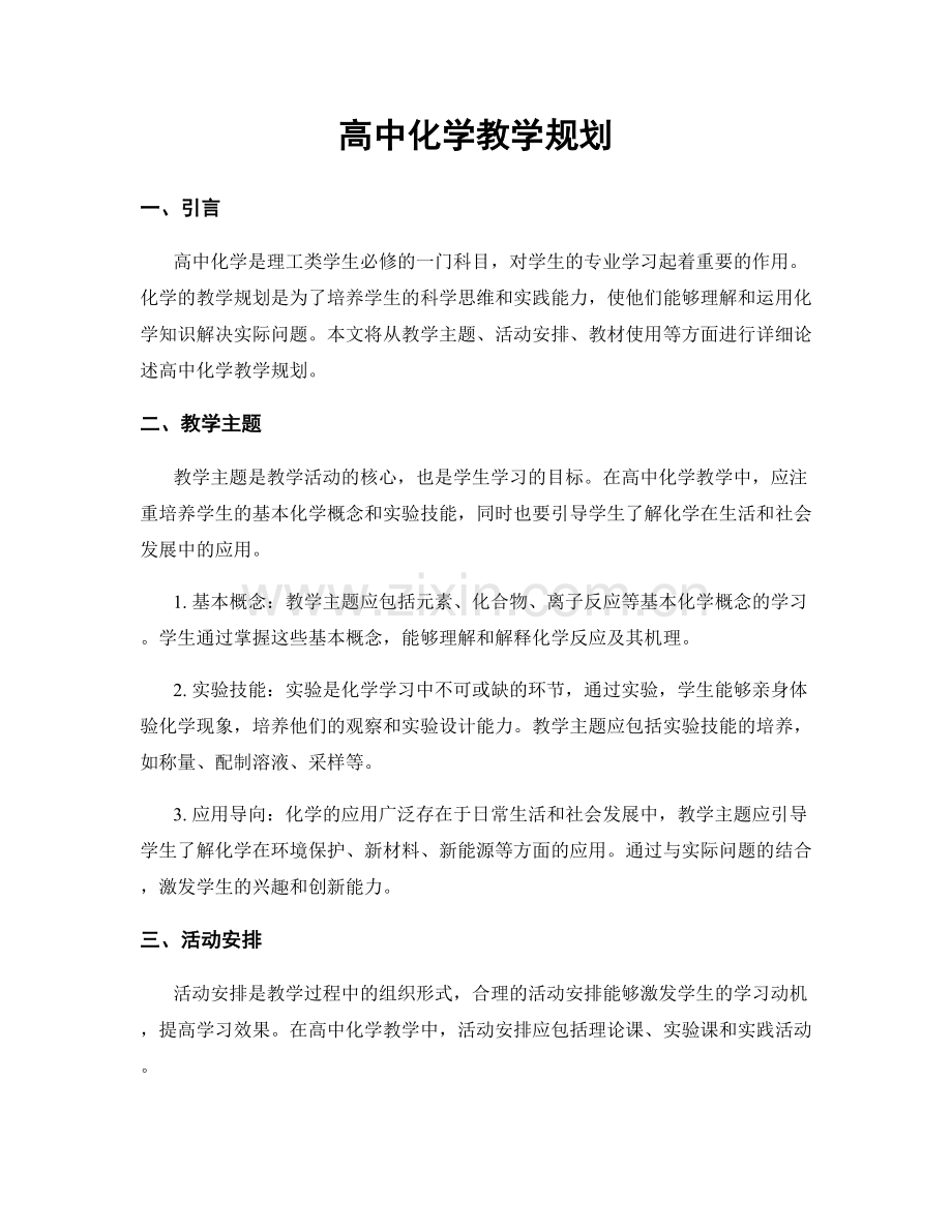 高中化学教学规划.docx_第1页