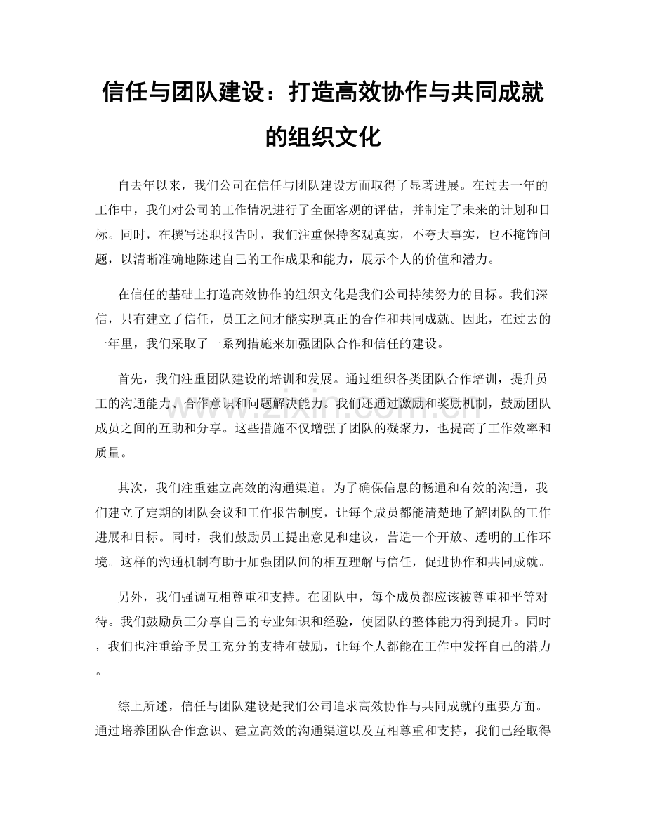 信任与团队建设：打造高效协作与共同成就的组织文化.docx_第1页