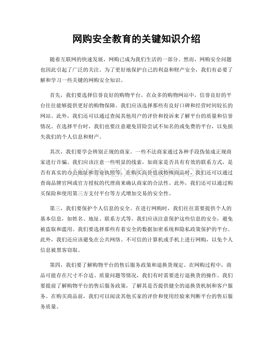网购安全教育的关键知识介绍.docx_第1页