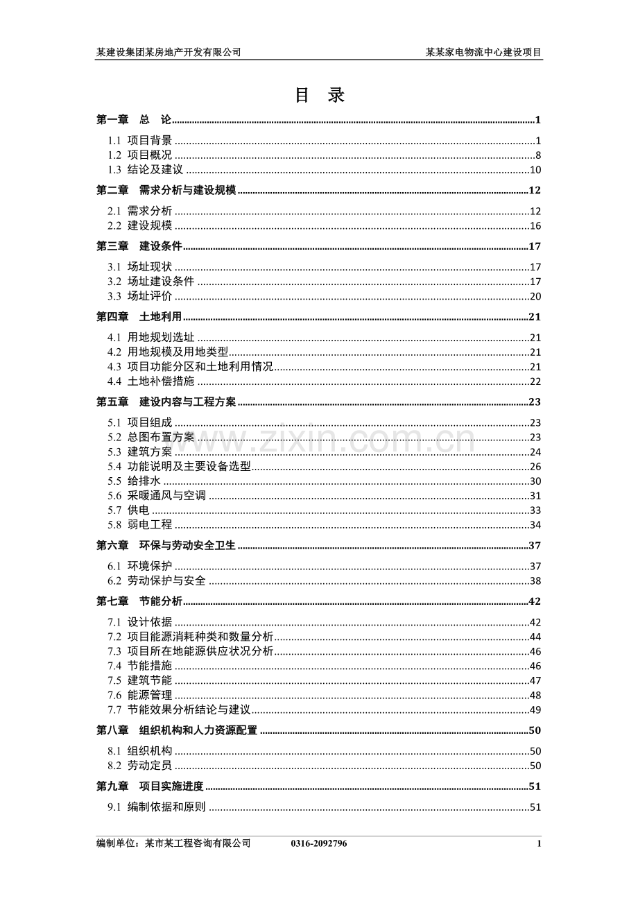 家电物流中心项目申请建设可研报告书.doc_第1页
