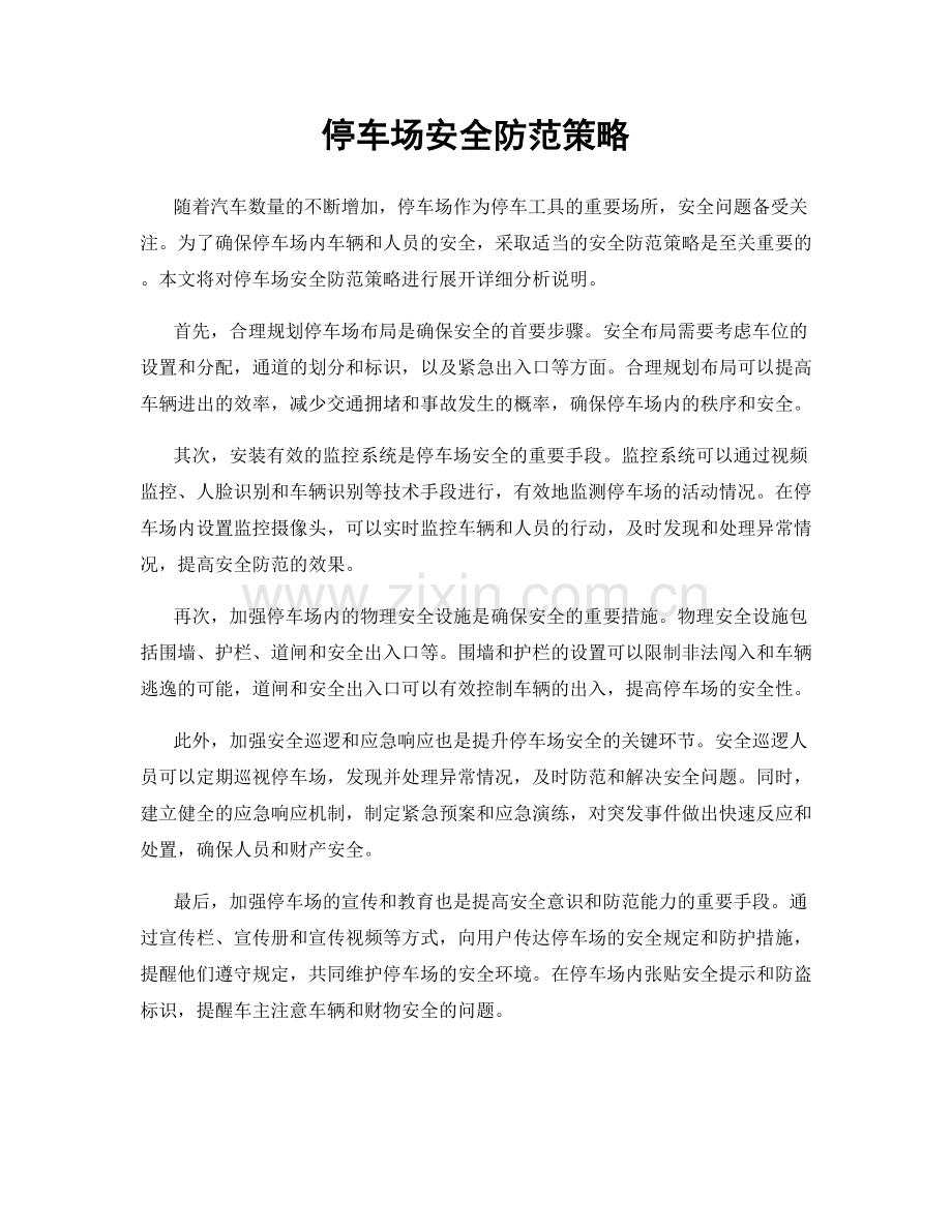 停车场安全防范策略.docx_第1页