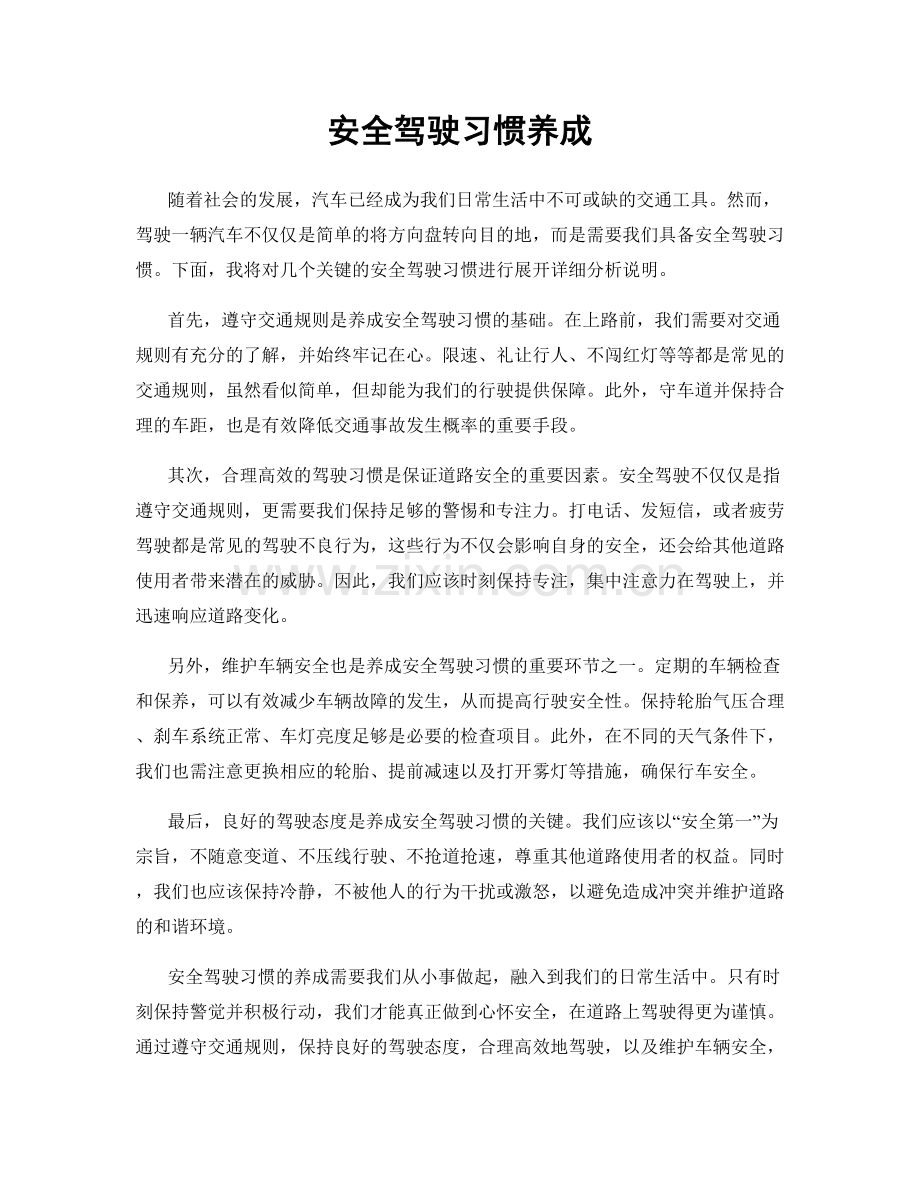 安全驾驶习惯养成.docx_第1页