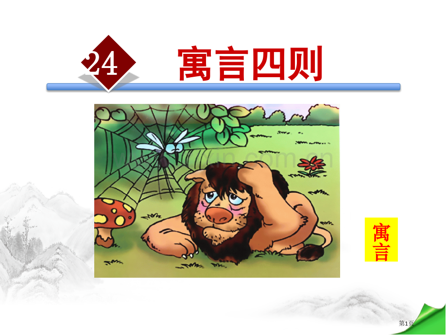 寓言四则省公开课一等奖新名师比赛一等奖课件.pptx_第1页