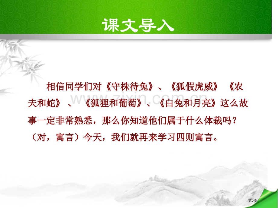 寓言四则省公开课一等奖新名师比赛一等奖课件.pptx_第2页