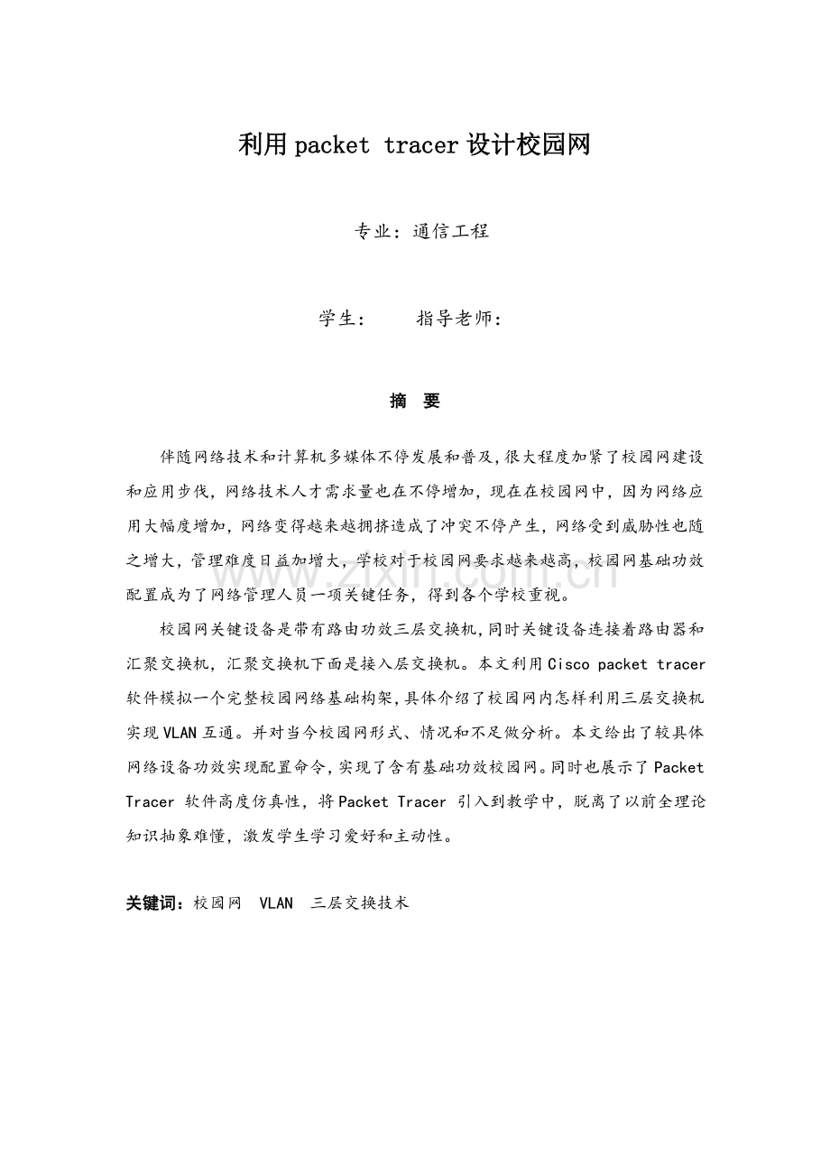 利用packettracer设计校园网优质毕业设计.doc_第1页