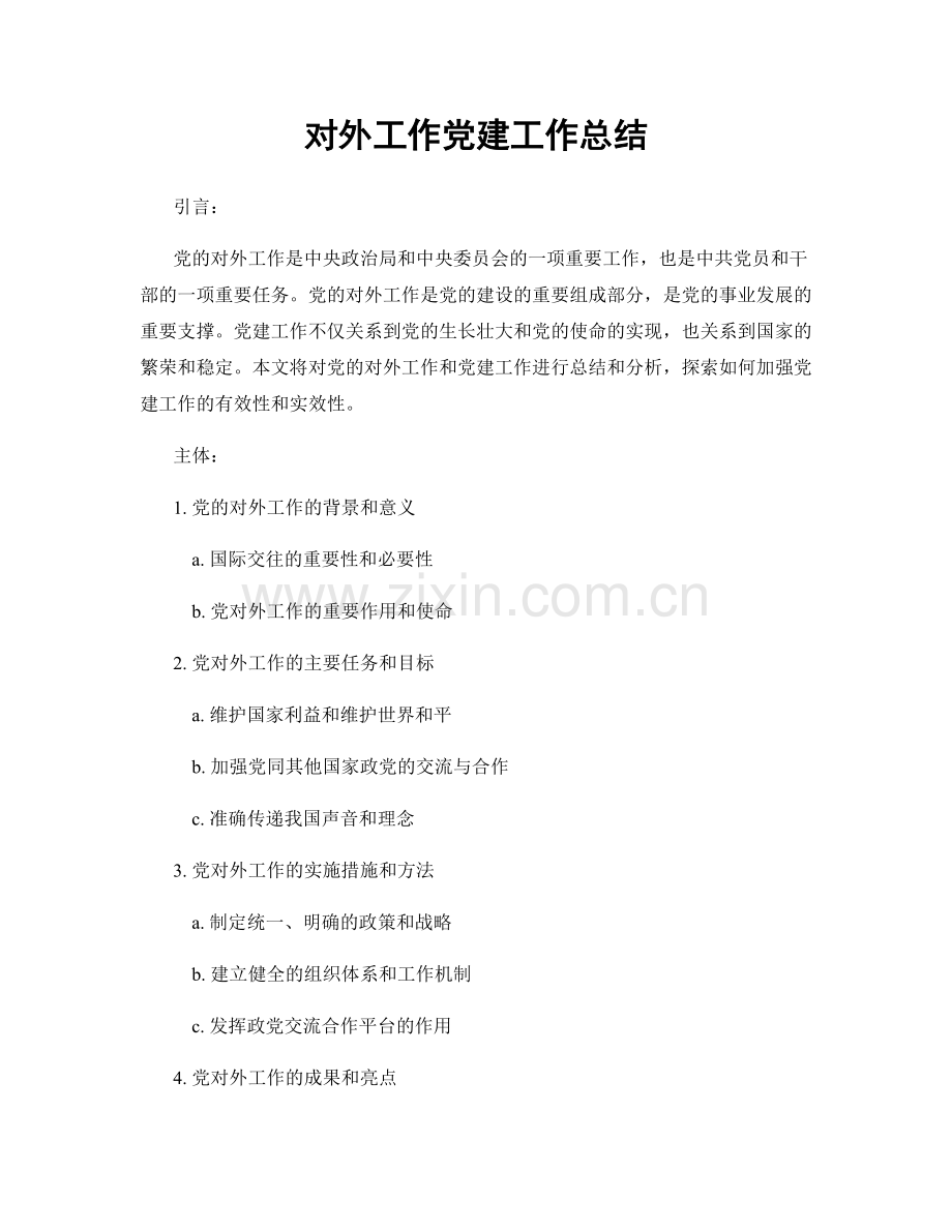 对外工作党建工作总结.docx_第1页