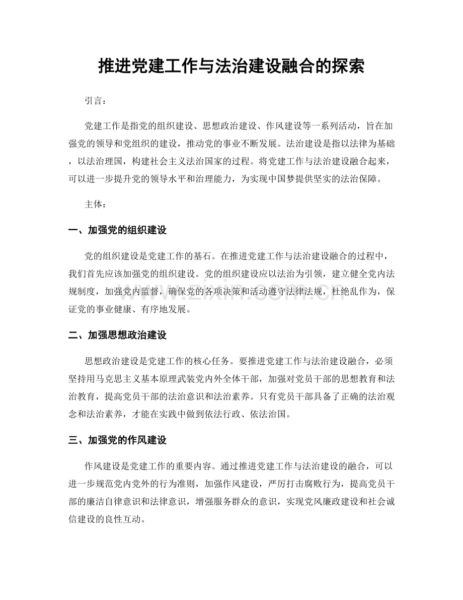 推进党建工作与法治建设融合的探索.docx_第1页