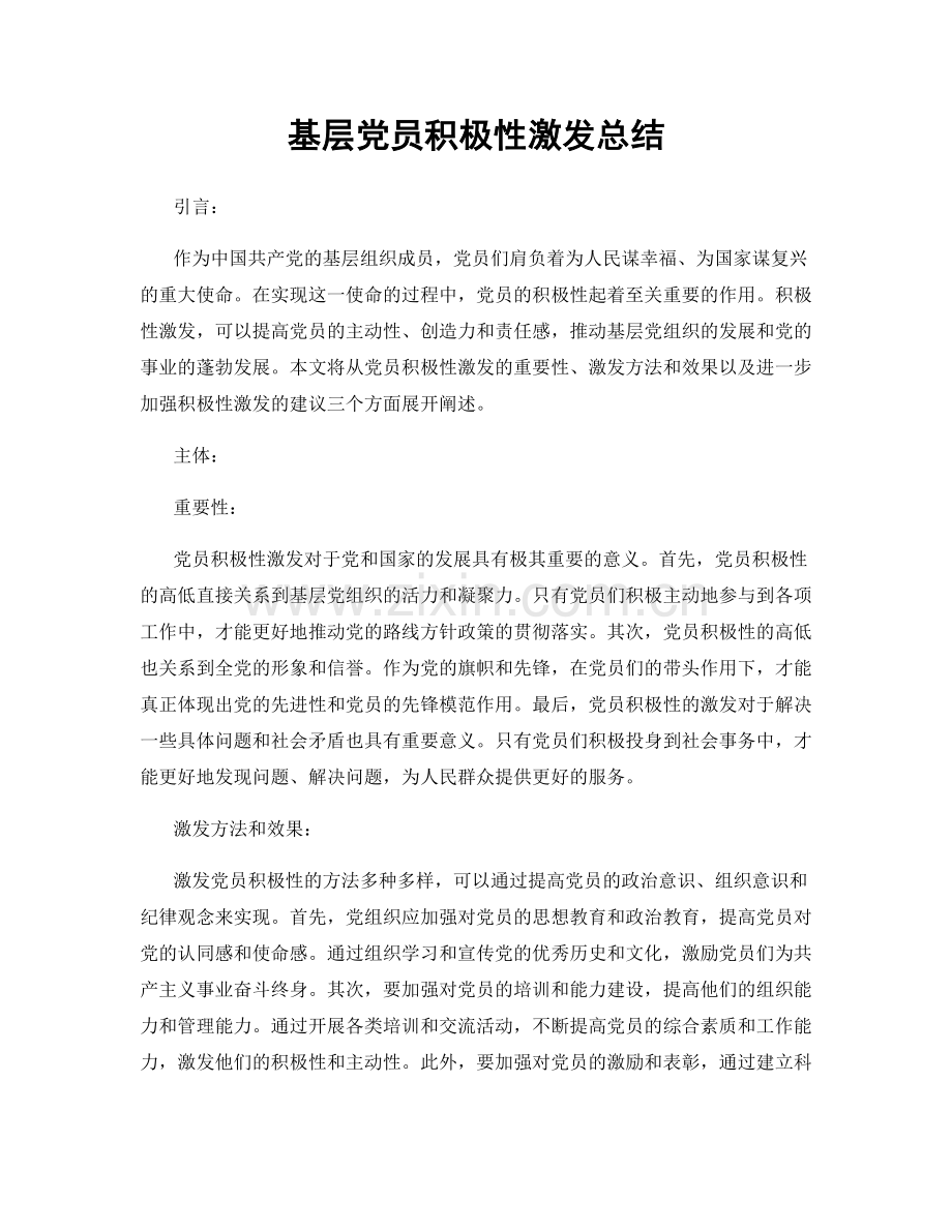基层党员积极性激发总结.docx_第1页