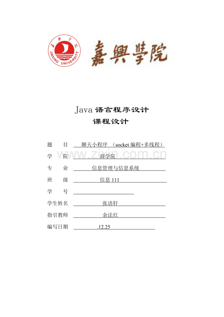 java聊天小程序程设计.docx_第1页