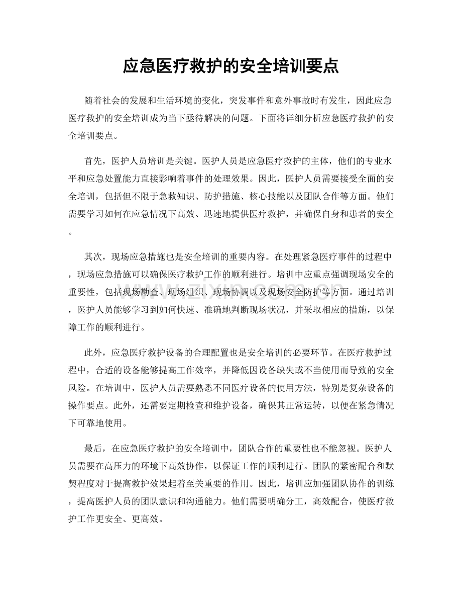 应急医疗救护的安全培训要点.docx_第1页