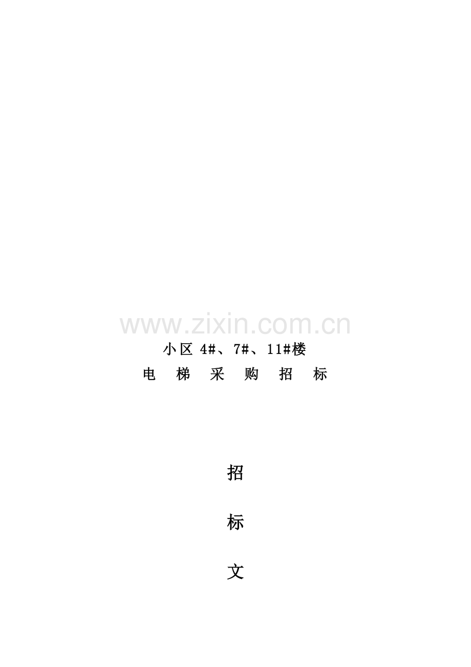 小区电梯采购招标文件模板.doc_第1页