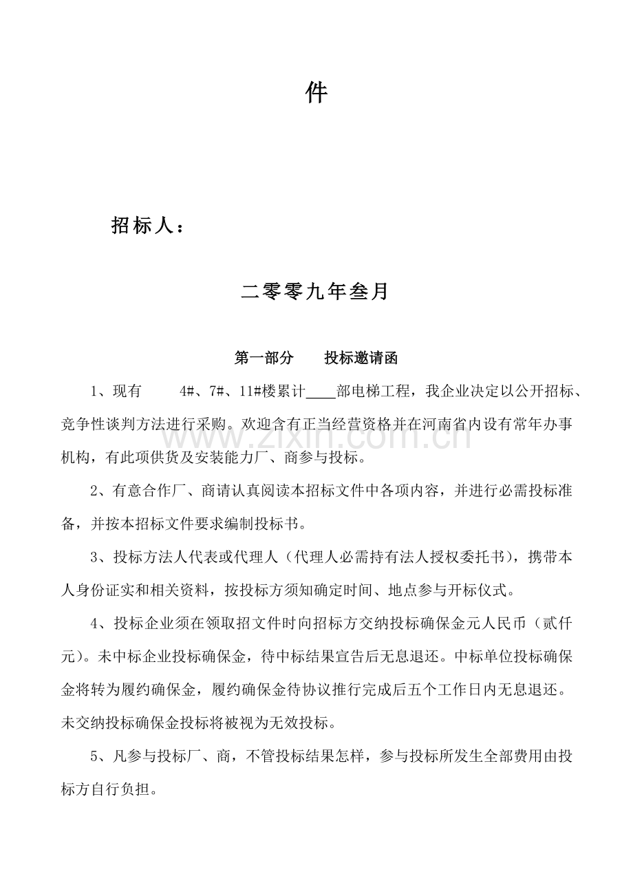 小区电梯采购招标文件模板.doc_第2页