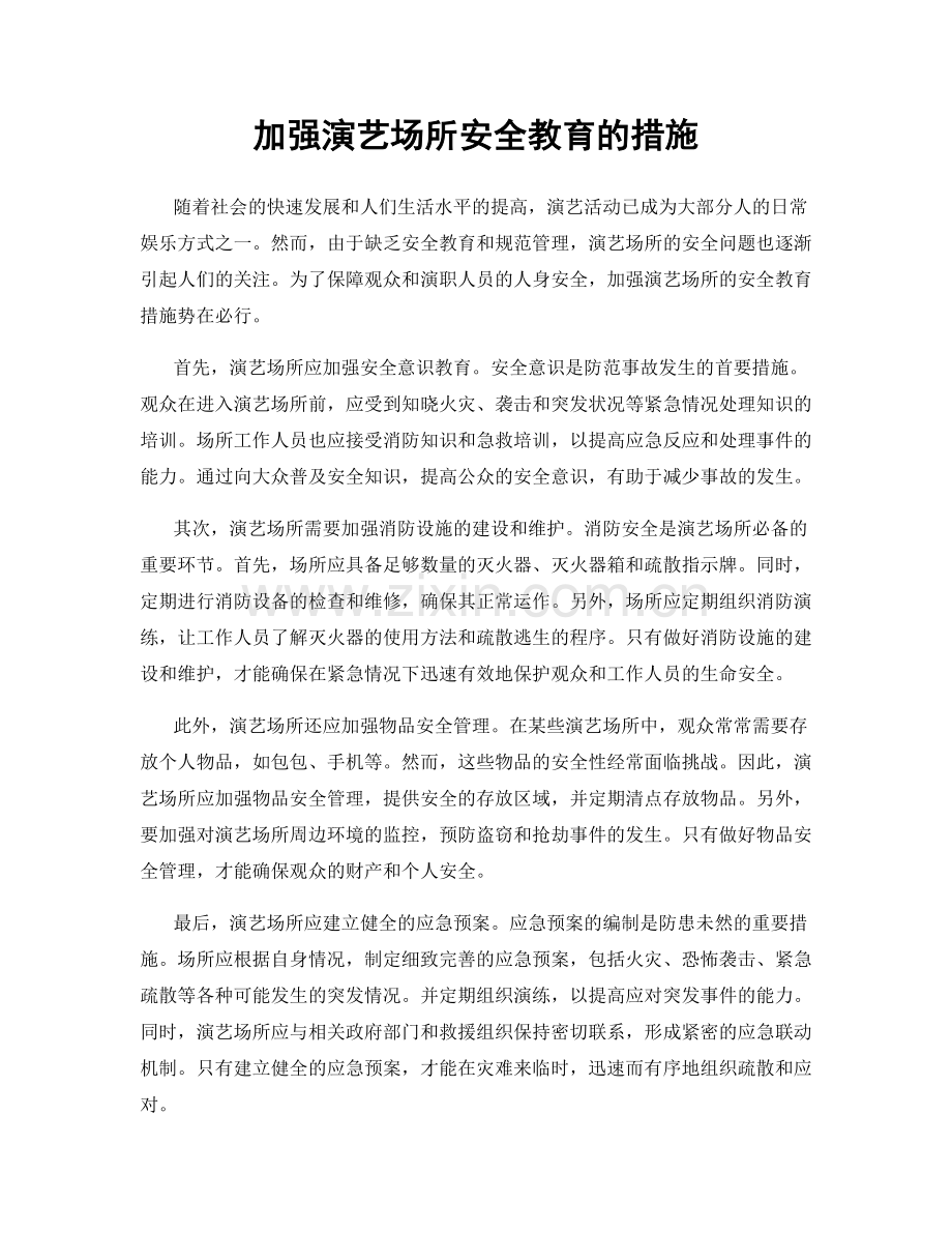 加强演艺场所安全教育的措施.docx_第1页