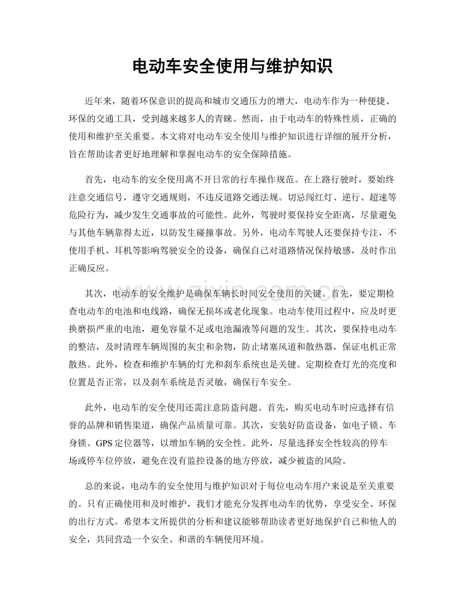 电动车安全使用与维护知识.docx_第1页