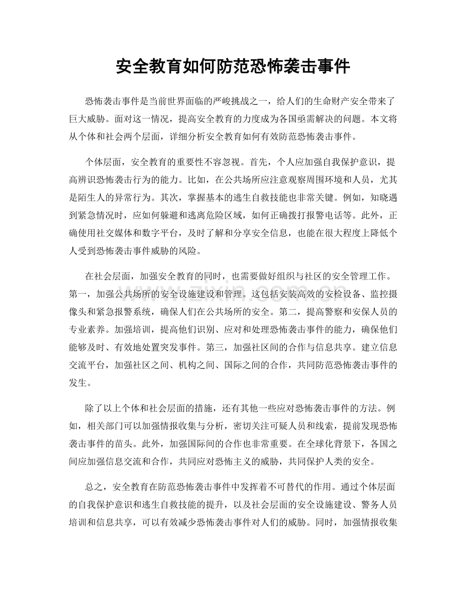 安全教育如何防范恐怖袭击事件.docx_第1页