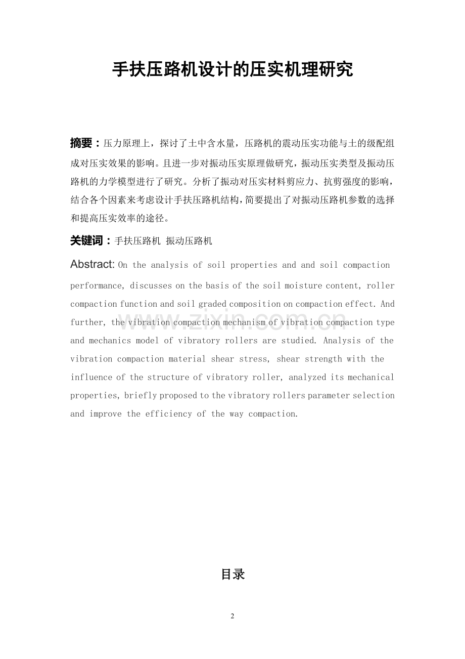 手扶压路机设计的压实机理研究毕业论文.doc_第2页