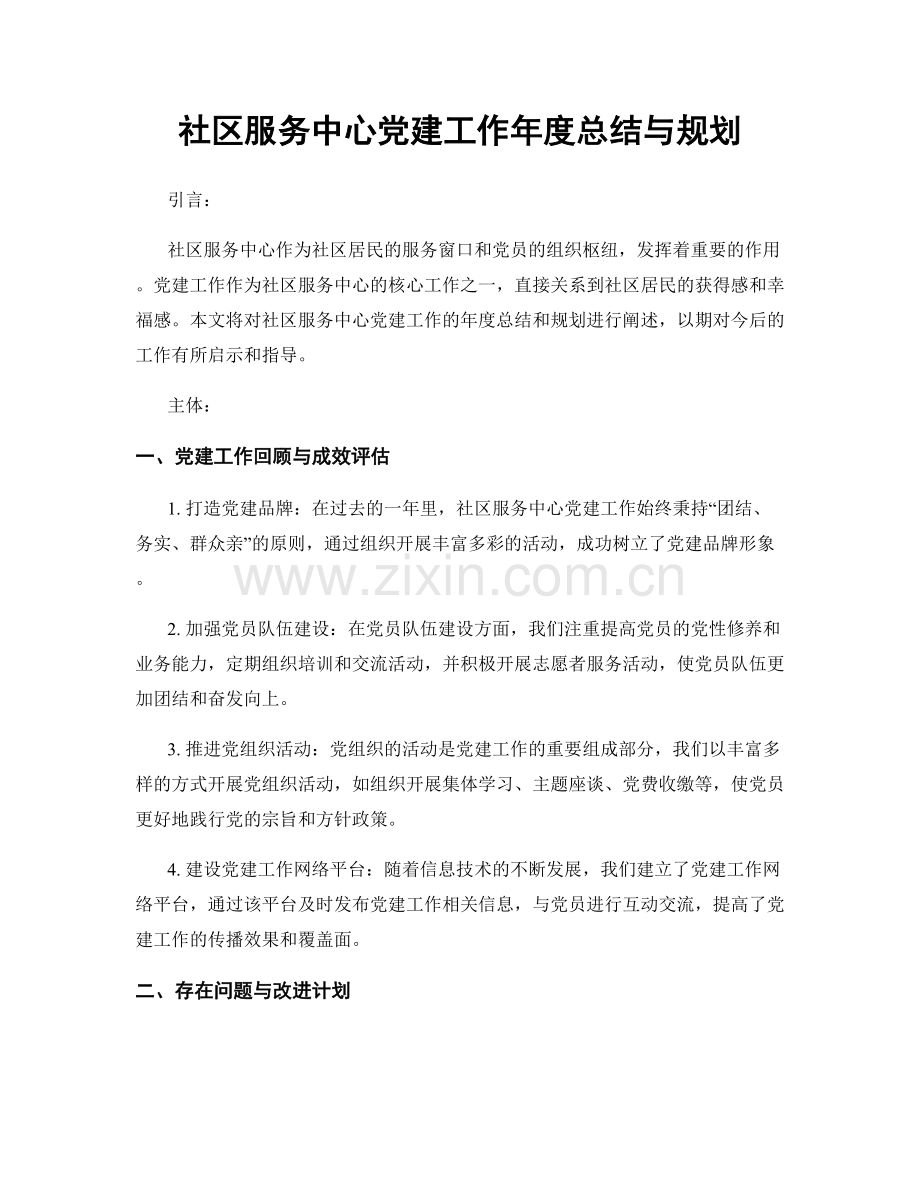 社区服务中心党建工作年度总结与规划.docx_第1页