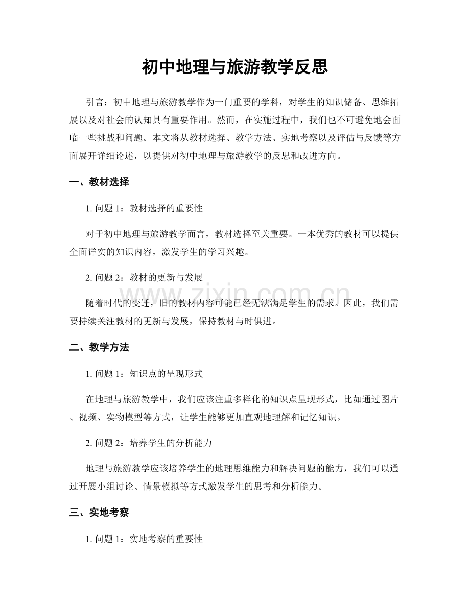 初中地理与旅游教学反思.docx_第1页