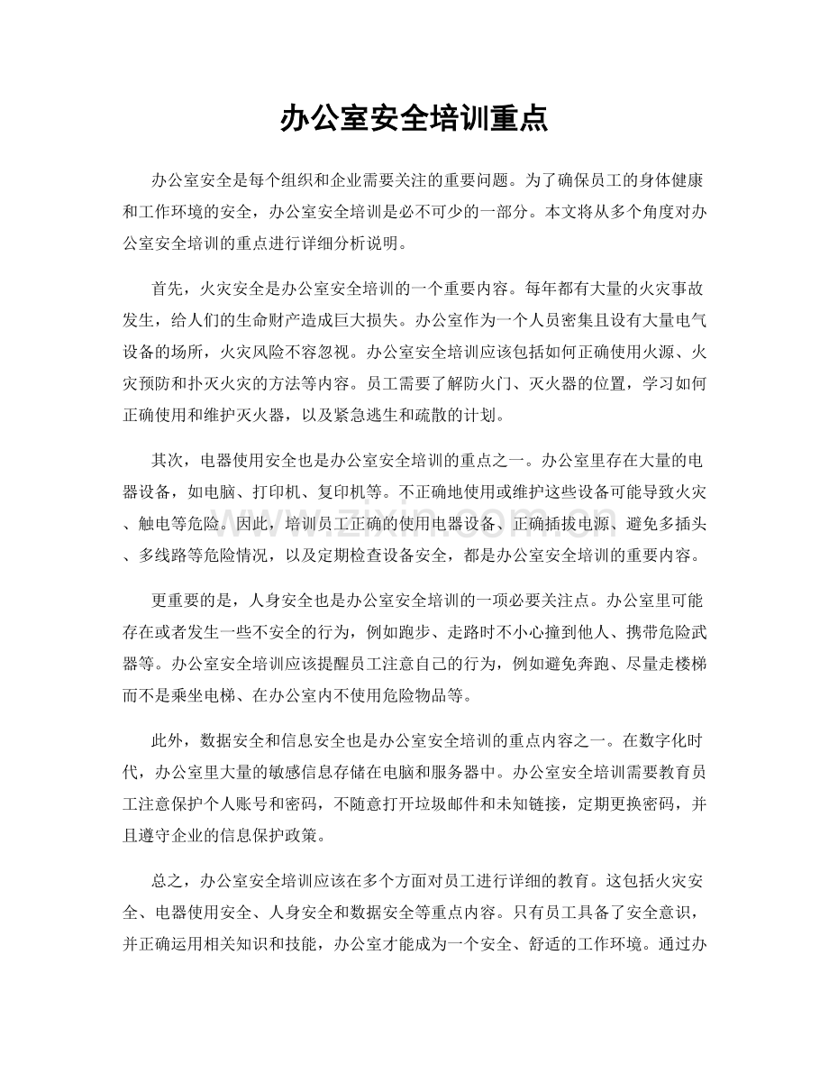 办公室安全培训重点.docx_第1页