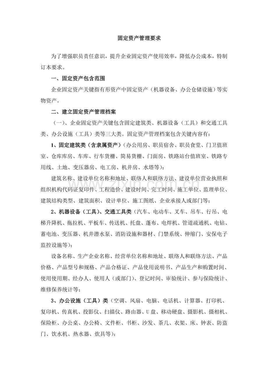 固定资产管理标准规定.doc_第1页