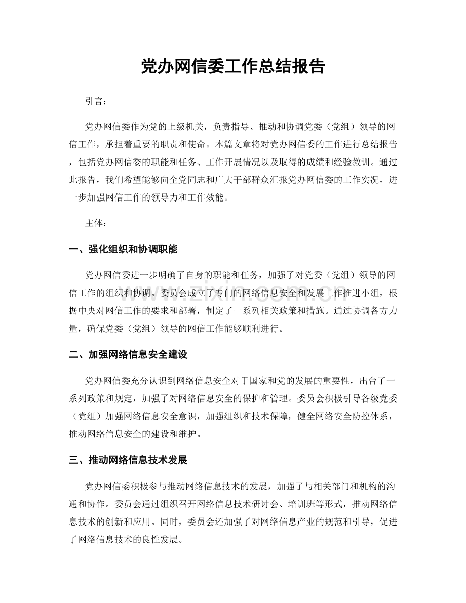 党办网信委工作总结报告.docx_第1页