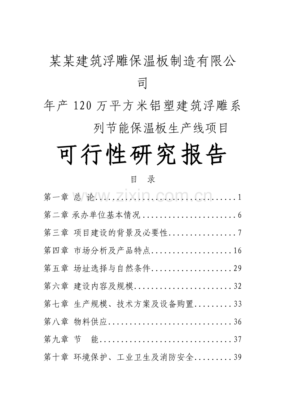 某某建筑浮雕保温板制造有限公司年产120万平方米铝塑建筑浮雕系列节能保温板生产线项目建设可研报告.doc_第1页