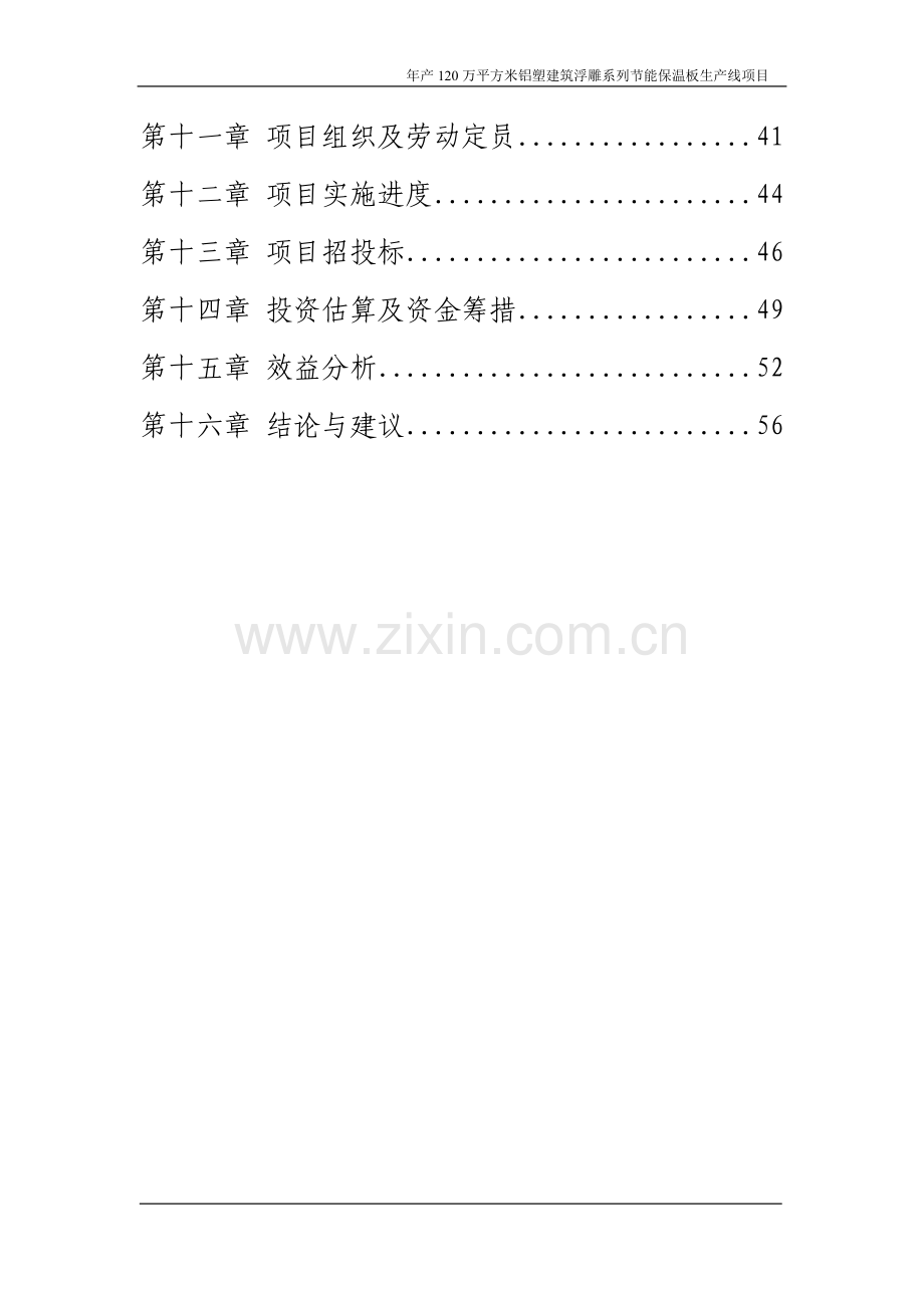 某某建筑浮雕保温板制造有限公司年产120万平方米铝塑建筑浮雕系列节能保温板生产线项目建设可研报告.doc_第2页