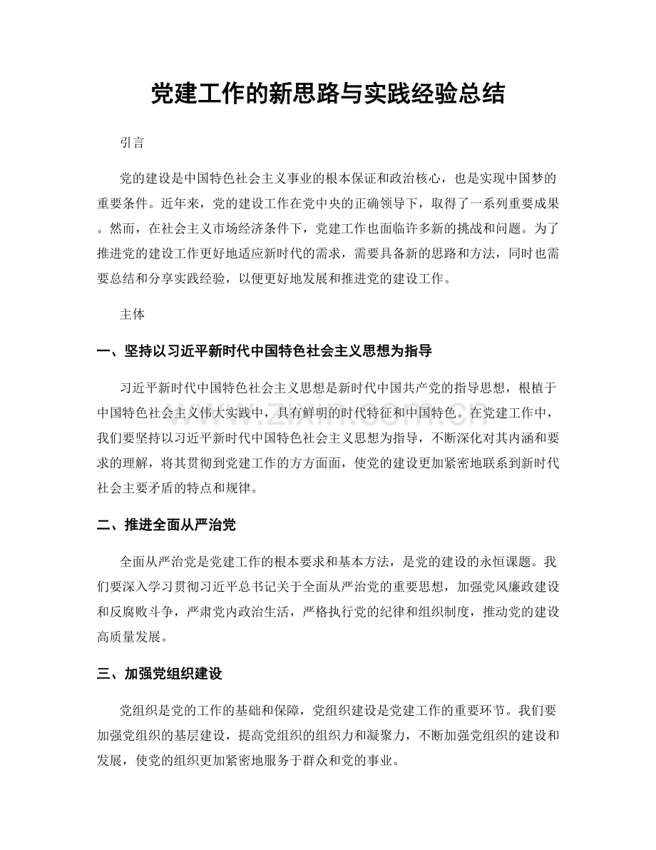 党建工作的新思路与实践经验总结.docx_第1页