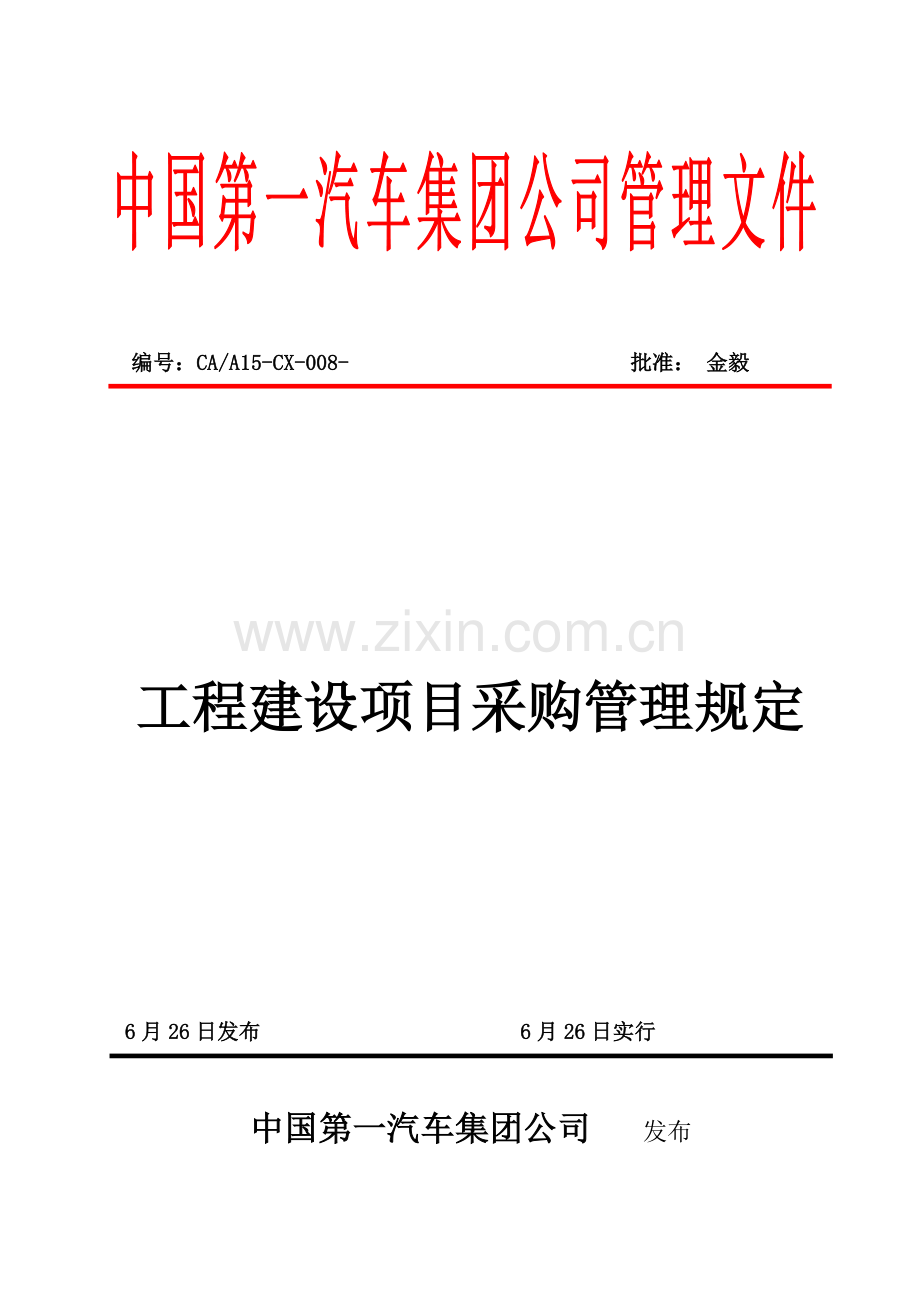 关键工程建设专项项目采购管理统一规定.docx_第1页