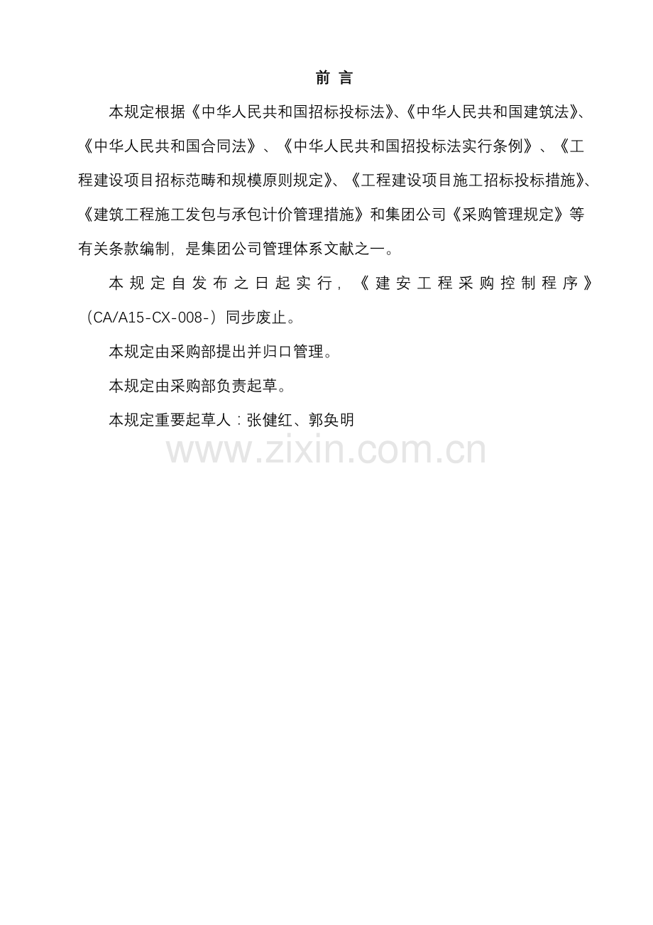 关键工程建设专项项目采购管理统一规定.docx_第2页