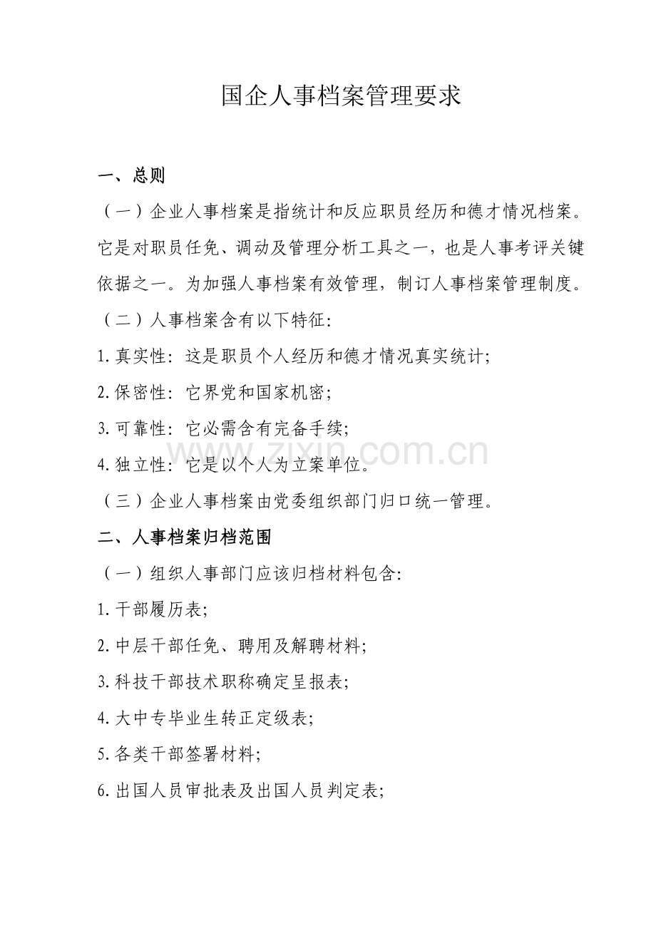 国企人事档案管理标准规定.doc_第1页