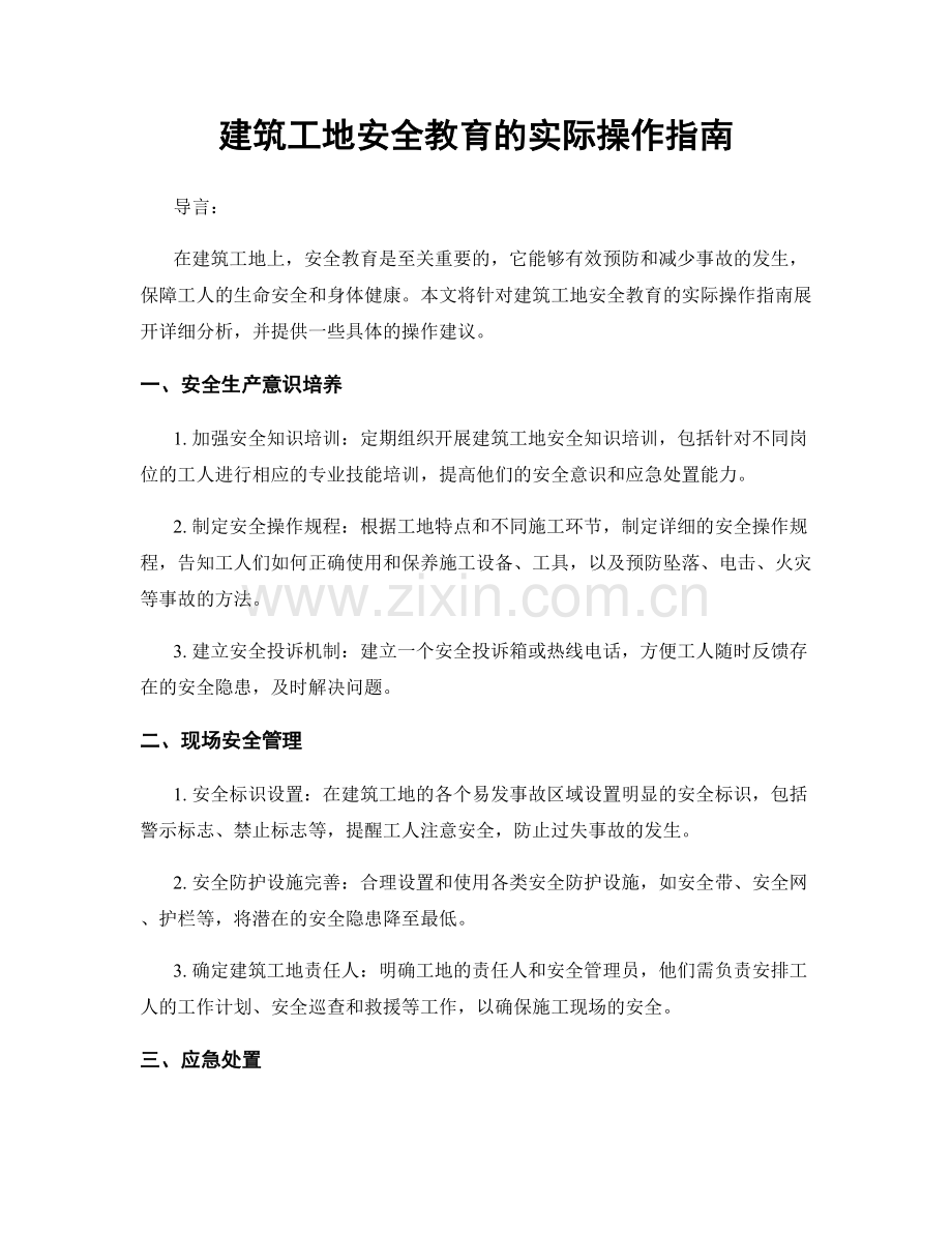 建筑工地安全教育的实际操作指南.docx_第1页
