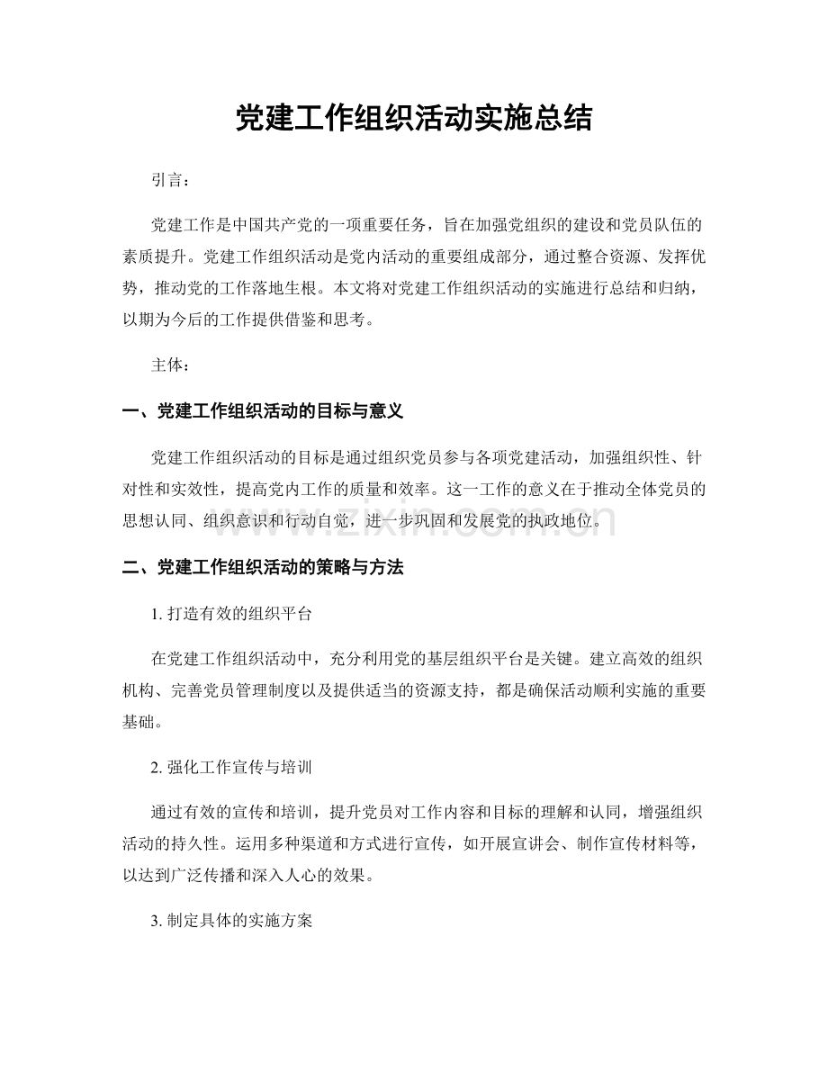 党建工作组织活动实施总结.docx_第1页