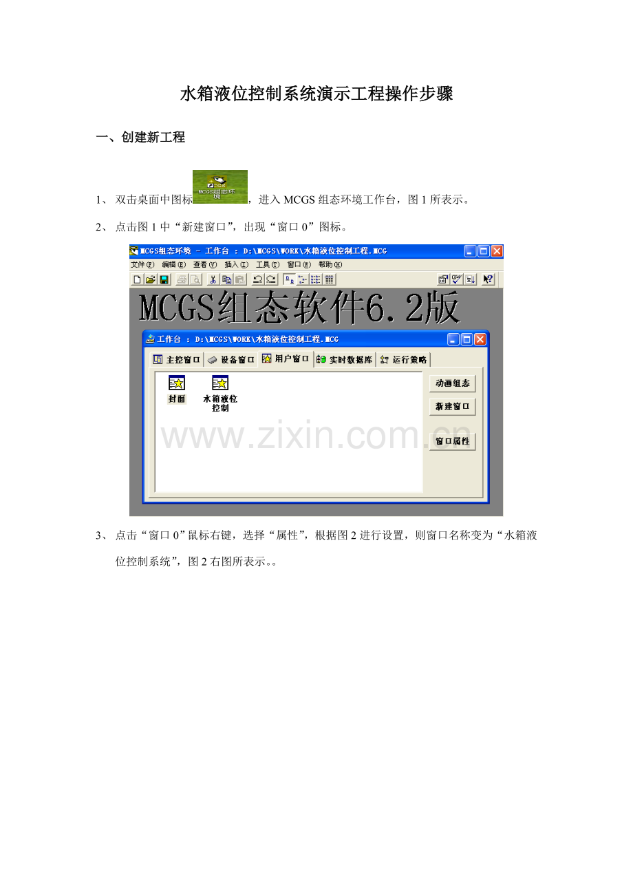 MCGS组态控制新版系统演示综合项目工程操作步骤.doc_第1页