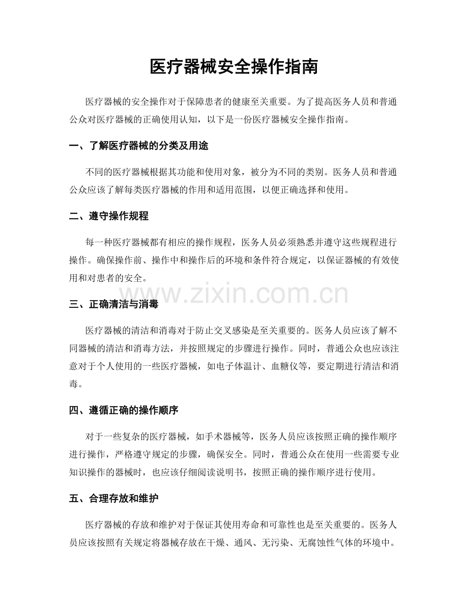 医疗器械安全操作指南.docx_第1页