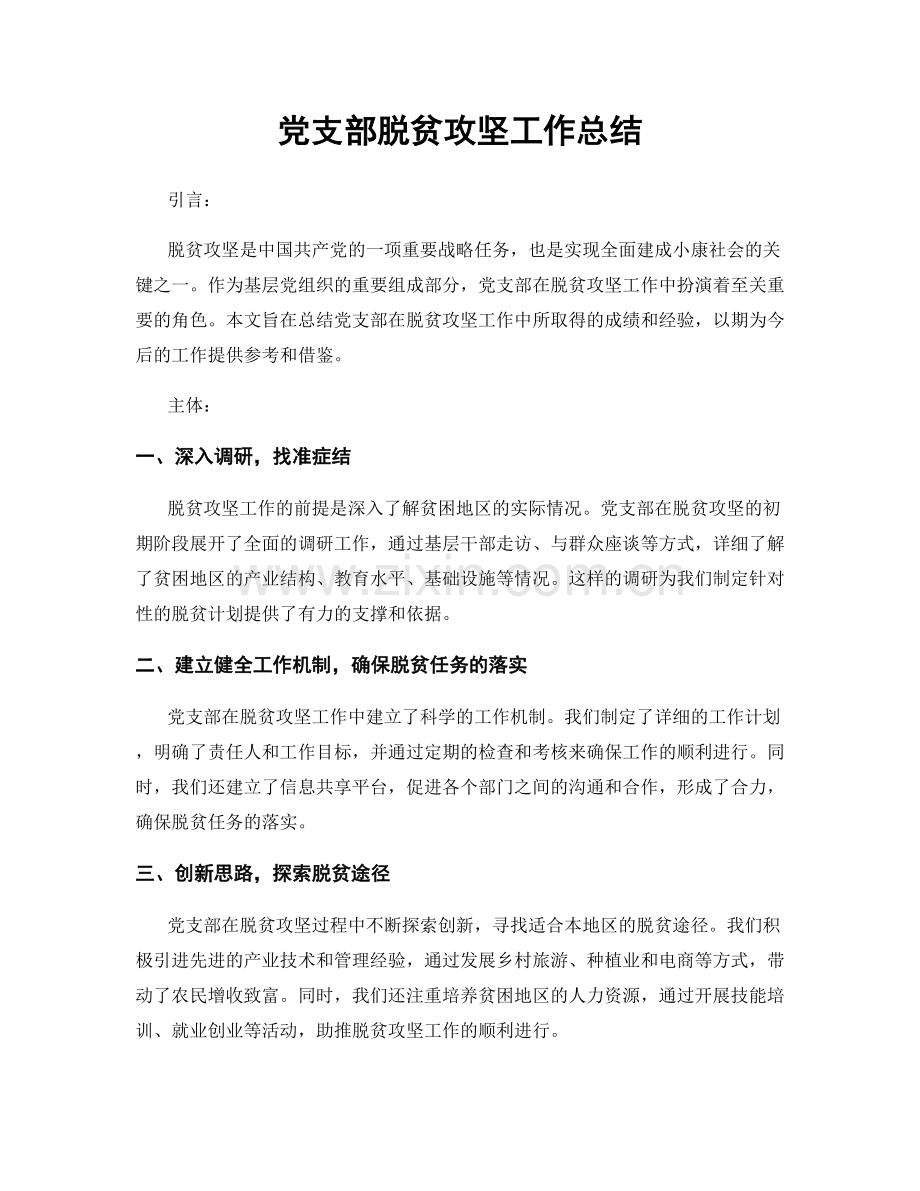 党支部脱贫攻坚工作总结.docx_第1页